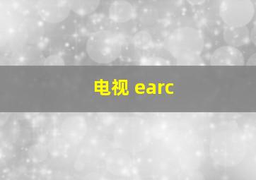 电视 earc